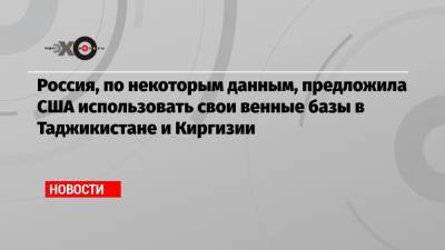 Владимир Путин - Сергей Лавров - Россия, по некоторым данным, предложила США использовать свои венные базы в Таджикистане и Киргизии - echo.msk.ru - Россия - США - Киргизия - Таджикистан - Афганистан - Ташкент