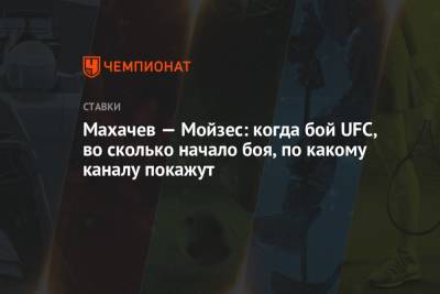 Ислам Махачев - Махачев — Мойзес: когда бой UFC, во сколько начало боя, по какому каналу покажут - championat.com - Россия - США - Бразилия - шт. Невада - Вегас
