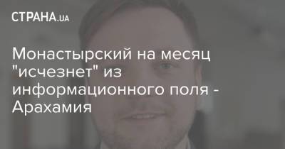 Давид Арахамия - Денис Монастырский - Монастырский на месяц "исчезнет" из информационного поля - Арахамия - strana.ua - Украина