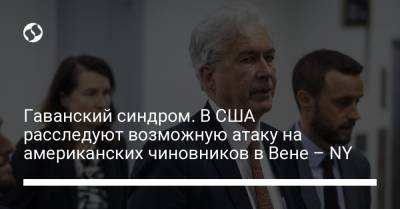 Уильям Бернс - Джо Байден - Гаванский синдром. В США расследуют возможную атаку на американских чиновников в Вене – NY - liga.net - США - Украина - New York - Вена