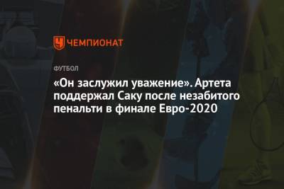 Микель Артета - «Он заслужил уважение». Артета поддержал Саку после незабитого пенальти в финале Евро-2020 - championat.com - Англия - Италия