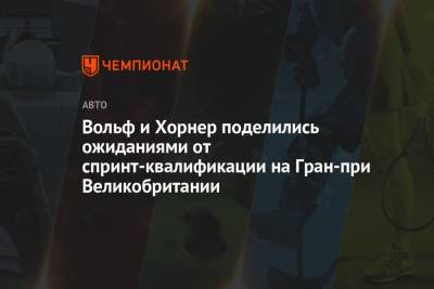 Кристиан Хорнер - Вольф Тото - Вольф и Хорнер поделились ожиданиями от спринт-квалификации на Гран-при Великобритании - championat.com - Англия