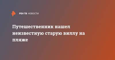 Путешественник нашел неизвестную старую виллу на пляже - ren.tv - Сальвадор