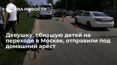 Валерий Лазарев - Суд отправил под домашний арест девушку, сбившую трех детей на переходе в Москве - ria.ru - Москва - Россия