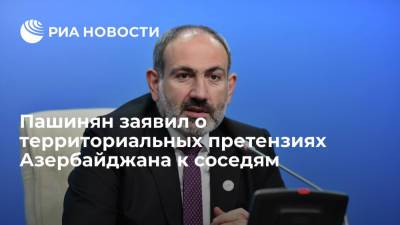 Никол Пашинян - Шарль Мишель - Ио премьера Армении Никол Пашинян: Азербайджан имеет территориальные претензии к большинству соседей - ria.ru - Армения - Азербайджан - Ереван