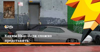 Каким Нью-Йорк сложно представить - ridus.ru - Нью-Йорк - Нью-Йорк