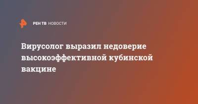 Алексей Аграновский - Вирусолог выразил недоверие высокоэффективной кубинской вакцине - ren.tv - Москва - Куба
