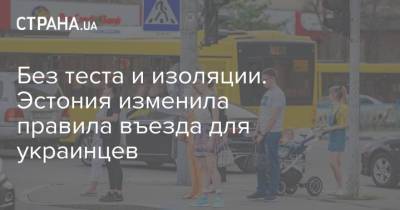 Без теста и изоляции. Эстония изменила правила въезда для украинцев - strana.ua - США - Украина - Эстония