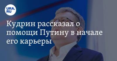 Владимир Путин - Алексей Кудрин - Кудрин рассказал о помощи Путину в начале его карьеры - ura.news - Москва - Россия - Санкт-Петербург