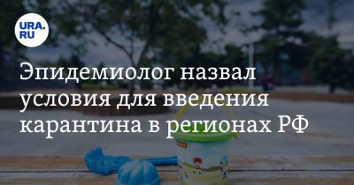 Эдуард Шунков - Эпидемиолог назвал условия для введения карантина в регионах РФ - ura.news - Россия