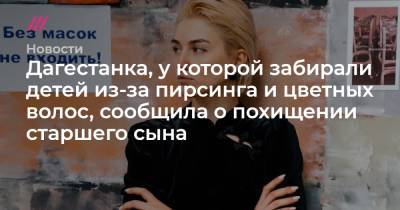 Дагестанка, у которой забирали детей из-за пирсинга и цветных волос, сообщила о похищении старшего сына - tvrain.ru - Россия - Санкт-Петербург - Махачкала - респ. Дагестан