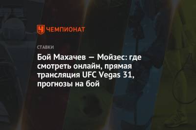 Ислам Махачев - Бой Махачев — Мойзес: где смотреть онлайн, прямая трансляция UFC Vegas 31, прогнозы на бой - championat.com - Россия - США - Бразилия - шт. Невада - Вегас