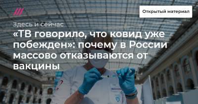 Денис Каминев - «ТВ говорило, что ковид уже побежден»: почему в России массово отказываются от вакцины - tvrain.ru - Россия