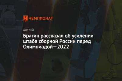 Валерий Брагин - Брагин рассказал об усилении штаба сборной России перед Олимпиадой—2022 - championat.com - Россия - Санкт-Петербург - Пекин - Пхенчхан