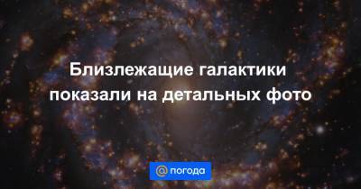 Близлежащие галактики показали на детальных фото - news.mail.ru - Чили