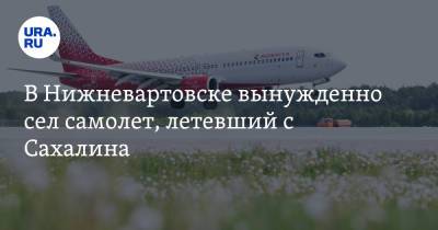В Нижневартовске вынужденно сел самолет, летевший с Сахалина - ura.news - Москва - Россия - Югра - Уральск - Нижневартовск - Южно-Сахалинск