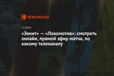 «Зенит» — «Локомотив»: смотреть онлайн, прямой эфир матча, по какому телеканалу - championat.com - Россия - Калининград