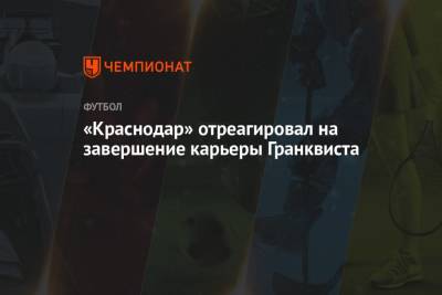 «Краснодар» отреагировал на завершение карьеры Гранквиста - championat.com - Краснодар - Швеция