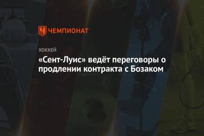 Владимир Тарасенко - Луис Блюз - «Сент-Луис» ведёт переговоры о продлении контракта с Бозаком - championat.com - шт. Колорадо