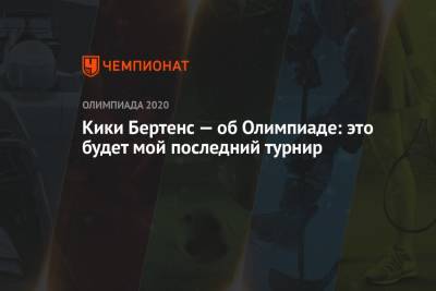 Есихидэ Суга - Кики Бертенс - Кики Бертенс — об Олимпиаде: это будет мой последний турнир - championat.com - Токио - Япония - Голландия