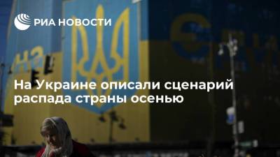 Евгений Мураев - Украинский политик Мураев назвал условие распада страны осенью - ria.ru - Москва - Украина - Венгрия - Польша
