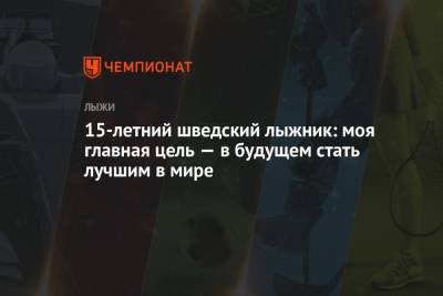 Сергей Устюгов - Маркус Крамер - 15-летний шведский лыжник: моя главная цель — в будущем стать лучшим в мире - championat.com - Россия - Швеция