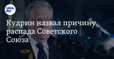 Алексей Кудрин - Кудрин назвал причину распада Советского Союза - ura.news - Россия