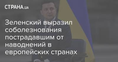 Владимир Зеленский - Зеленский выразил соболезнования пострадавшим от наводнений в европейских странах - strana.ua - Украина - Киев - Бельгия - Германия - Голландия