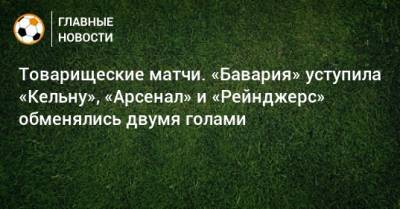 Стивен Джеррард - Товарищеские матчи. «Бавария» уступила «Кельну», «Арсенал» и «Рейнджерс» обменялись двумя голами - bombardir.ru - Англия - Германия - Шотландия