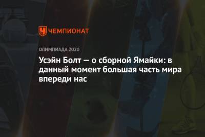 Есихидэ Суга - Усэйн Болт — о сборной Ямайки: в данный момент большая часть мира впереди нас - championat.com - Токио - Япония - Ямайка - Reuters