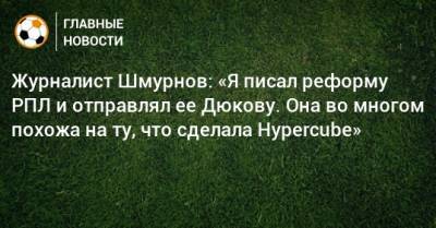 Александр Дюков - Журналист Шмурнов: «Я писал реформу РПЛ и отправлял ее Дюкову. Она во многом похожа на ту, что сделала Hypercube» - bombardir.ru - Сочи - Голландия