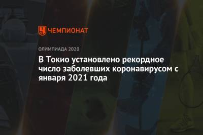 Есихидэ Суга - В Токио установлено рекордное число заболевших коронавирусом с января 2021 года - championat.com - Токио - Япония