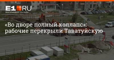 «Во дворе полный коллапс»: рабочие перекрыли Таватуйскую - e1.ru - Екатеринбург