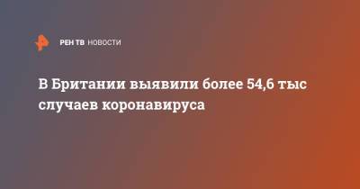 Борис Джонсон - Джавид Саджид - В Британии выявили более 54,6 тыс случаев коронавируса - ren.tv - Англия - Лондон - Великобритания