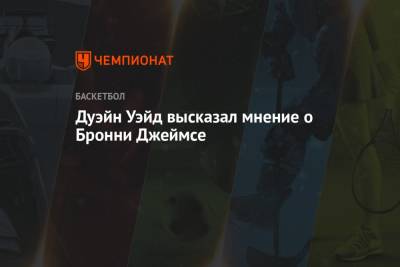 Джеймс Леброн - Дуэйн Уэйд высказал мнение о Бронни Джеймсе - championat.com - Лос-Анджелес