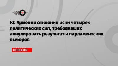 Роберт Кочарян - Серж Саргсян - КС Армении отклонил иски четырех политических сил, требовавших аннулировать результаты парламентских выборов - echo.msk.ru - Армения