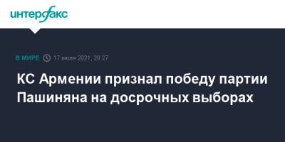 Никол Пашинян - Роберт Кочарян - Никола Пашинян - КС Армении признал победу партии Пашиняна на досрочных выборах - interfax.ru - Москва - Армения