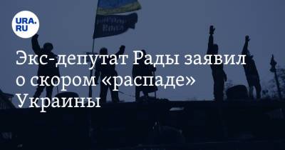 Евгений Мураев - Экс-депутат Рады заявил о скором «распаде» Украины. «Соседи вложат деньги» - ura.news - Россия - Украина - Венгрия - Польша