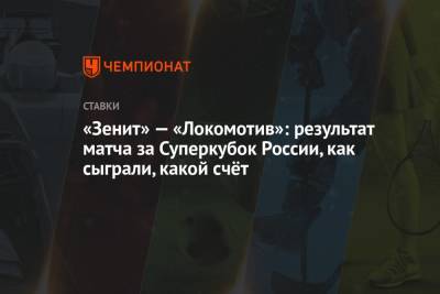 Гжегож Крыховяк - Александр Ерохин - Далер Кузяев - «Зенит» — «Локомотив»: результат матча за Суперкубок России, как сыграли, какой счёт - championat.com - Россия - Калининград