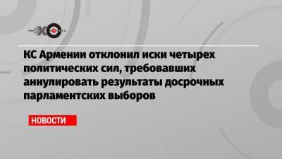 Роберт Кочарян - Серж Саргсян - КС Армении отклонил иски четырех политических сил, требовавших аннулировать результаты досрочных парламентских выборов - echo.msk.ru - Армения