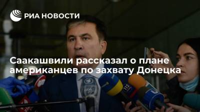 Петр Порошенко - Михаил Саакашвили - Петра Порошенко - Дэвид Петреус - Экс-президент Грузии Саакашвили рассказал о плане американцев по захвату Донецка - ria.ru - Москва - США - Украина - Грузия - Донецк - Одесская обл. - Донецкая обл.