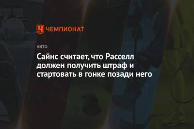 Джордж Расселл - Карлос Сайнс - Сайнс считает, что Расселл должен получить штраф и стартовать в гонке позади него - championat.com - Англия - Испания