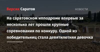 На саратовском ипподроме впервые за несколько лет прошли крупные соревнования по конкуру. Одной из победительниц стала девятилетняя девочка - nversia.ru - Саратов