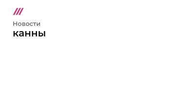 Кирилл Серебренников - Алексей Сальников - Золотую пальмовую ветвь Каннского кинофестиваля получил французский фильм «Титан» - tvrain.ru - Россия - Италия - Екатеринбург
