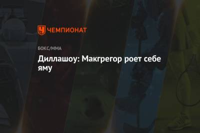 Дастин Порье - Диллашоу: Макгрегор роет себе яму - championat.com