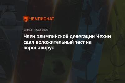 Есихидэ Суга - Член олимпийской делегации Чехии сдал положительный тест на коронавирус - championat.com - Токио - Япония - Чехия