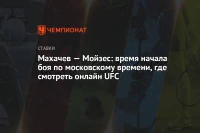 Ислам Махачев - Махачев — Мойзес: время начала боя по московскому времени, где смотреть онлайн UFC - championat.com - Россия - США - Бразилия - шт. Невада - Вегас