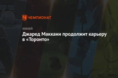 Джаред Макканн - Эллиот Фридман - Джаред Макканн продолжит карьеру в «Торонто» - championat.com - Нью-Йорк - шт.Флорида