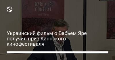 Украинский - Украинский фильм о Бабьем Яре получил приз Каннского кинофестиваля - liga.net - Украина
