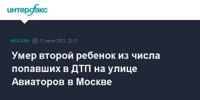 Людмила Нефедова - Умер второй ребенок из числа попавших в ДТП на улице Авиаторов в Москве - interfax.ru - Москва - район Солнцево